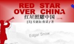 再读《红星照耀中国》